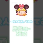 一般人が勇者ミニー使ってみた！スキル２#ツムツム#shorts