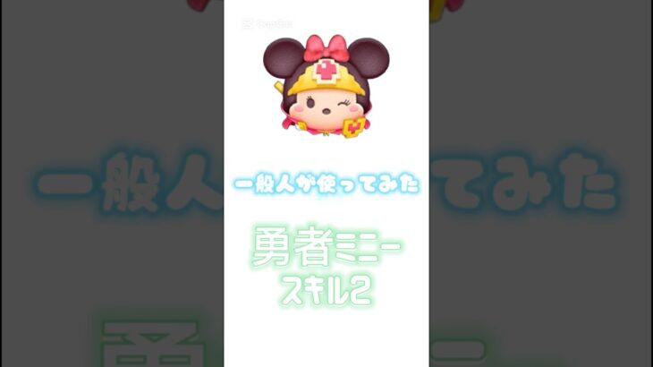 一般人が勇者ミニー使ってみた！スキル２#ツムツム#shorts