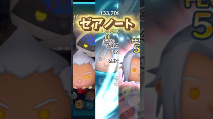 【ツムツム】ゼアノート系ツムのスキル演出まとめ #キングダムハーツ #shorts