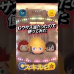 ロクサス使ってみた#ツムツム#ロクサス  #shorts
