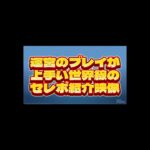 運営のプレイが上手い世界線のセレボ紹介映像！#ツムツム #shorts #short #セレボ
