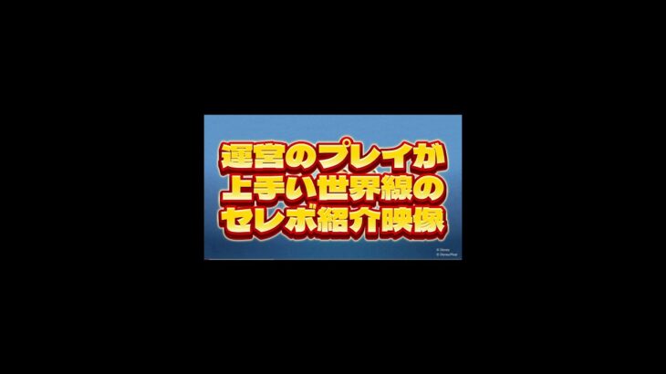 運営のプレイが上手い世界線のセレボ紹介映像！#ツムツム #shorts #short #セレボ