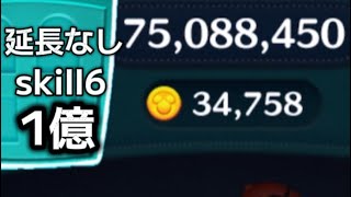 【ツムツム】モンスターズ・インク〈セット〉skill6 ﾌﾙｱｲﾃﾑ延長なし1億