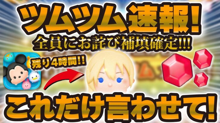 【ツムツム速報】まさかの不具合で全ユーザーにお詫び配布！絶対に言いたいことも言わせてください！ナミネナミネナミネナミ….