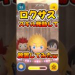 【新ツム】ロクサスのスキル発動して放置したらどうなる?【ツムツム】