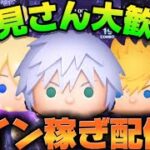 【ツムツム】コイン稼ぎまくるぞ！！