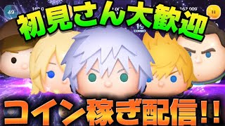 【ツムツム】コイン稼ぎまくるぞ！！