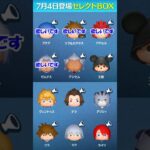 世界一ツッコミ待ちなセレクトボックス解説【ツムツム】