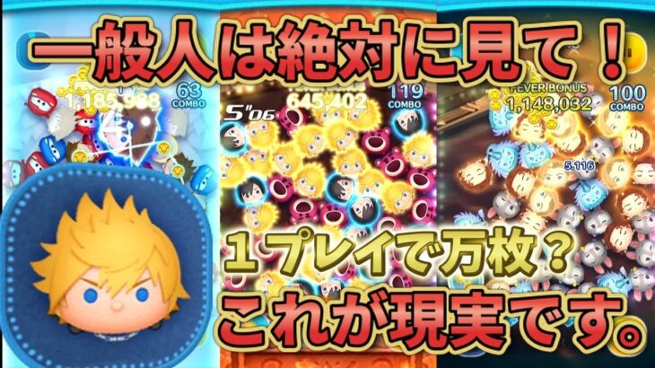 【ツムツム】引く前に見ろ！一般人がロクサスを使うとこうなる！