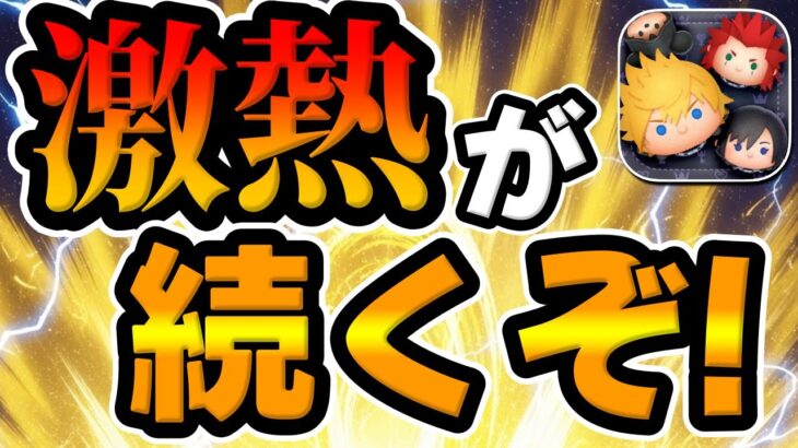 【ツムツム】みんなコイン大丈夫？まだまだ激熱が終わらないｗｗ