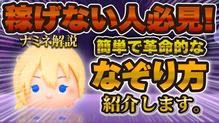 【ツムツム】ナミネで稼げない人必見！実はかなり稼げるなぞり方が判明しました。