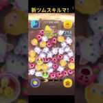 #ツムツム #ツムツムスキルマ #新ツム