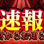 【ツムツム速報】運営さんからお知らせ来た!!!!ようやく。。。