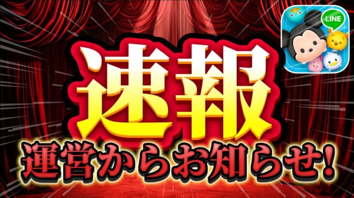 【ツムツム速報】運営さんからお知らせ来た!!!!ようやく。。。