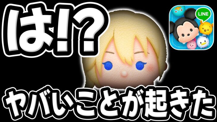 【ツムツム】緊急!!ブチ切れ案件…ｗこんなことありますか!?