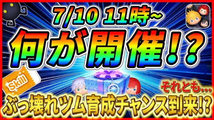 【ツムツム】ナミネ育成チャンス到来!? スキチケピック開催か！？ まだまだコイン消費が続く予感！！