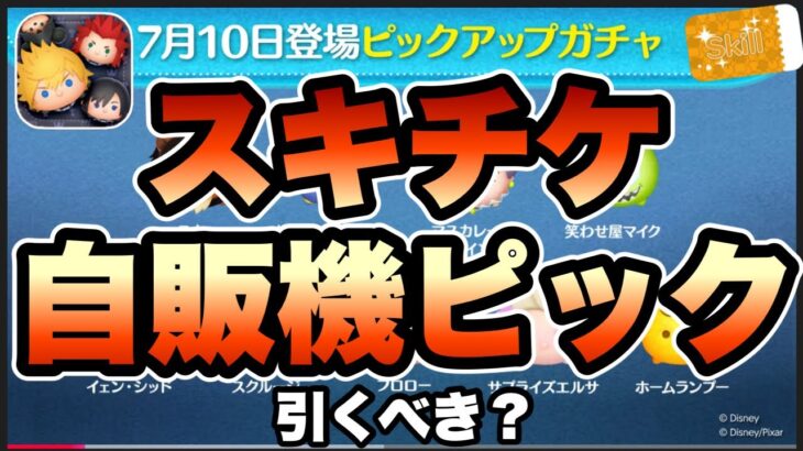 【ツムツム】次回ガチャ情報判明！悪くないスキチケピックだけど、引くべき？