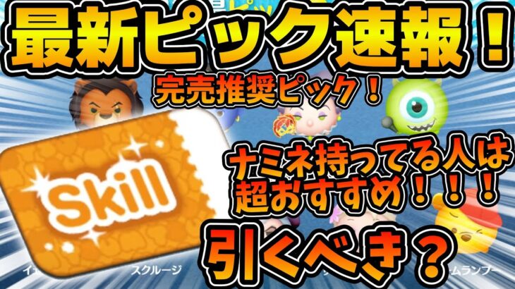 【ツムツム速報】ここでスキチケは熱い！！！若干キンハー意識してる！？ラスト賞スキルチケットの最新ピック引くべき？