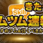 【ツムツム速報】人によっては激熱！！スキルチケット付きピックアップガチャきたー！！