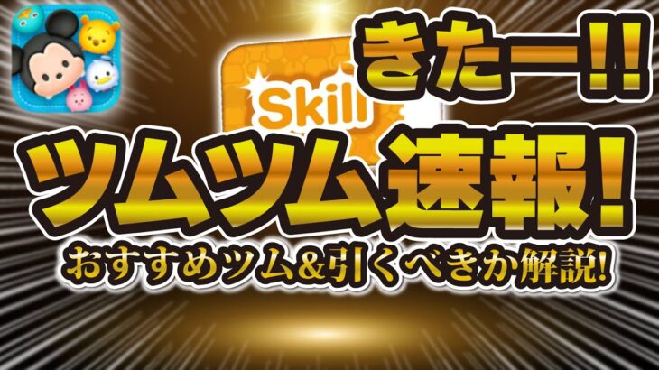 【ツムツム速報】人によっては激熱！！スキルチケット付きピックアップガチャきたー！！