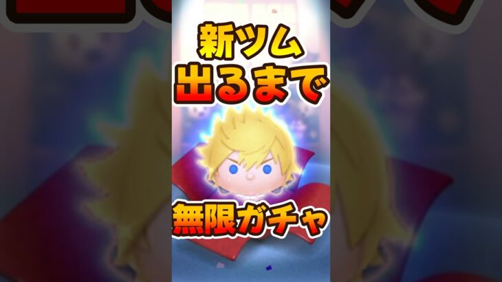 【新ツムガチャ】ロクサス出るまで無限ガチャ！【ツムツム】