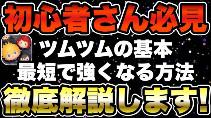 【ツムツム】初心者さん向け完全版！最強アカウントにするための基本を全て解説します！
