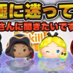 【ツムツム】究極に迷っています。