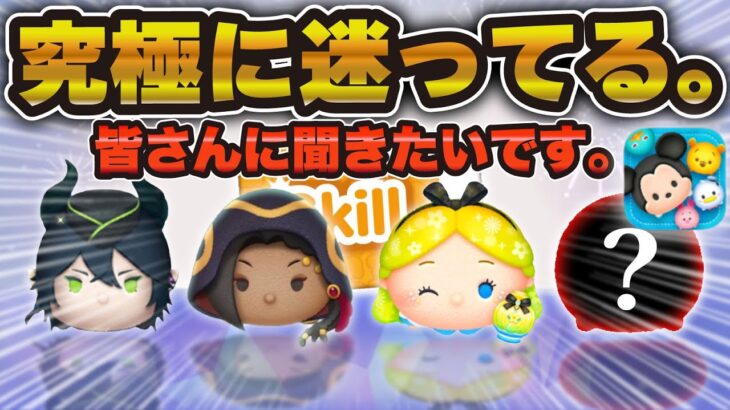 【ツムツム】究極に迷っています。