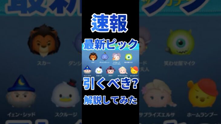 【ツムツム速報】激熱！ナミネ育成チャンス！最新ピックアップガチャ引くべきか考察してみた