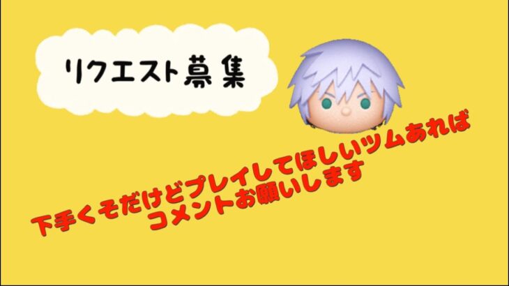【ツムツム】下手くそプレーですが☆彡うさぎどん以外はすべて持ってますのでプレイしてほしいツムあればリクエスト下さい