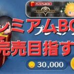 【ツムツム】早朝の部　コイン稼ぎがんばるらしい。#ツムツム