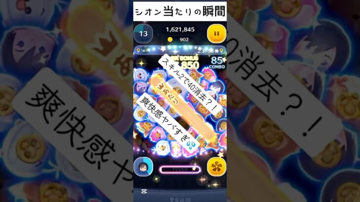 シオン当たりの瞬間#ツムツム#シオン#当たり#爽快