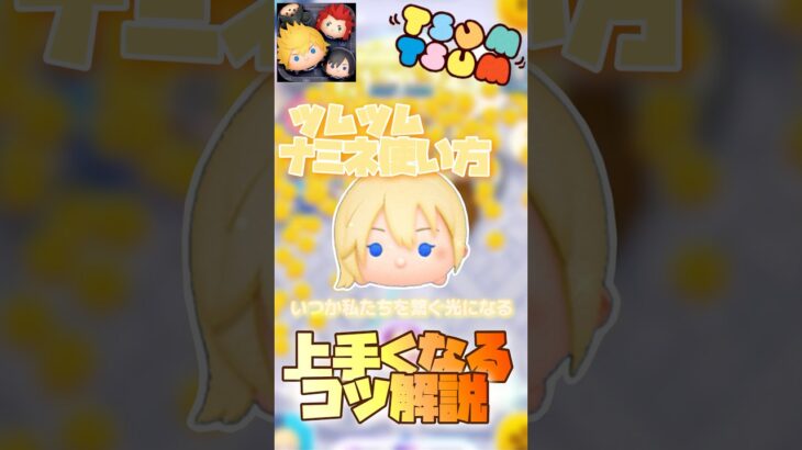 【ツムツム】ナミネの使い方解説動画！#ツムツム #ツムツム最強 #ツムツムスキルマ