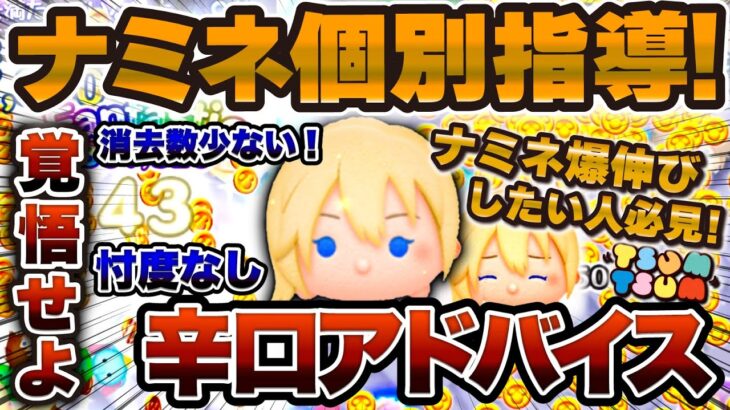 【ツムツム】ナミネ初心者必見！ここを意識すると伸びる！視聴者のプレイを辛口コーチング！