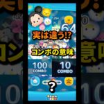コンボ数が多いときと少ないときの違い　　　　　#ツムツム
