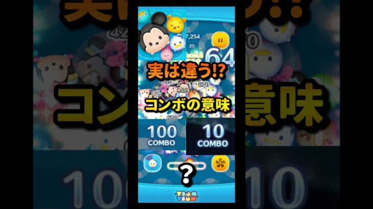 コンボ数が多いときと少ないときの違い　　　　　#ツムツム