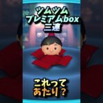 これってあたり？#ツムツム#ツムツム最強 #ツムツム初心者 #ツムツムネタ #ツムツムくじ
