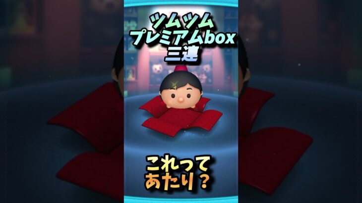 これってあたり？#ツムツム#ツムツム最強 #ツムツム初心者 #ツムツムネタ #ツムツムくじ