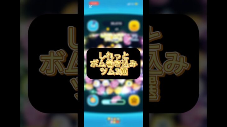 【さりげなく】しれっとボム巻き込みが付いているツム達#ツムツム #キンハー