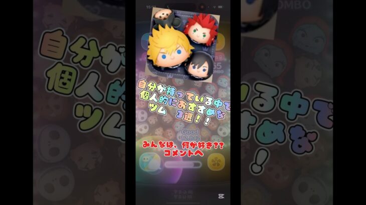 好きなツム！！みんなは、何が好き? #ツムツム#おすすめ