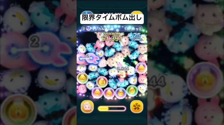 限界タイムボム出し!!　サプライズエルサ【ツムツム】
