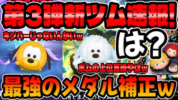 【新ツム速報】最強のメダル補正確定!ボムの上位互換のワッペンもヤバそう！キンハーじゃないんかいｗキングダムハーツ【ツムツム】プルート+新プラスツム