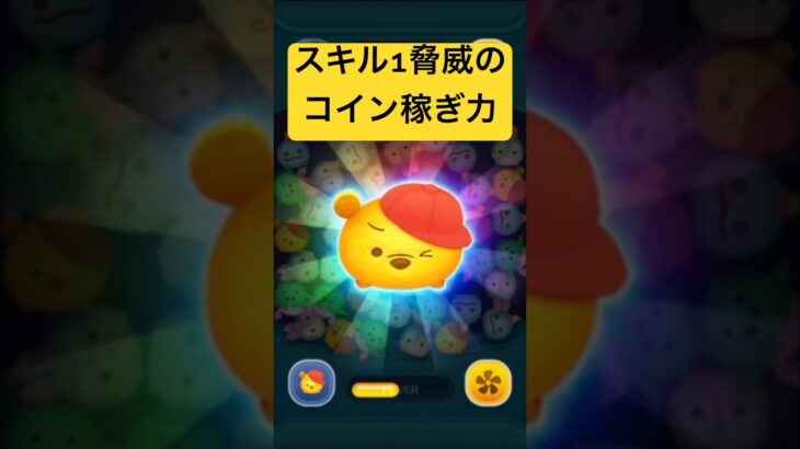 スキル１脅威のコイン稼ぎ力!!　ホームランプー【ツムツム】