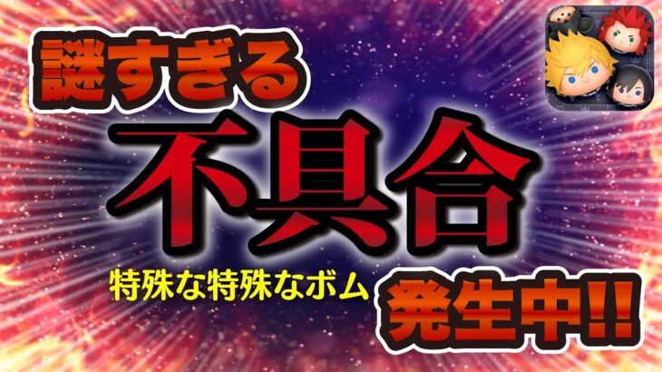 【ツムツム】謎のバグが発生中！このバグ発生した人いますか？