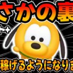 【新ツム】まさかの裏技発見ｗｗ簡単に稼げるようになったプルート+新プラスツム【ツムツム】