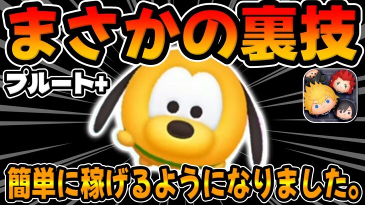 【新ツム】まさかの裏技発見ｗｗ簡単に稼げるようになったプルート+新プラスツム【ツムツム】