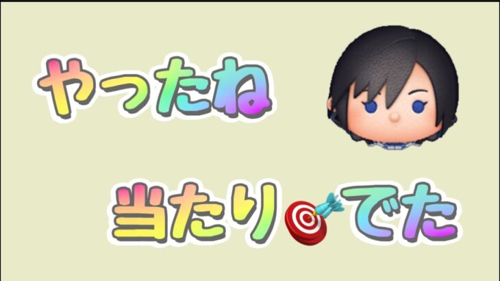 【ツムツム】シオンで当たり🎯が出た〜全消し最高