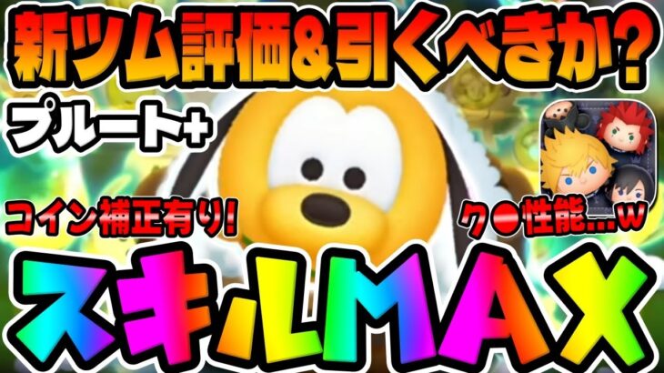 【新ツム】まさかの一番ですｗコイン補正付き!プルート+スキル６初見プレイ!!新プラスツム【ツムツム】