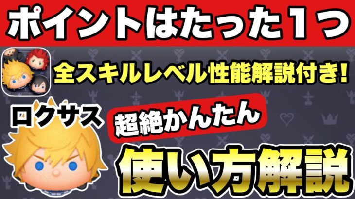 【ツムツム】全スキルレベル性能解説付き！ロクサスの超絶かんたん使い方解説‼︎