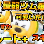 【新ツム】プラスツム史上最弱ツム爆誕！！可愛いからいいか。プルート＋のスキル６をフルアイテムで初見プレイ！！